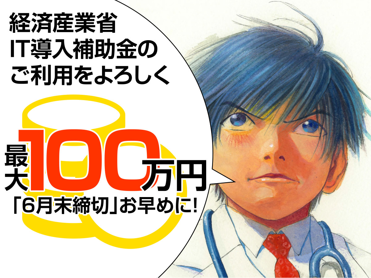 最大100万円のIT導入補助金で通常価格の1/3で製品導入のチャンス!
