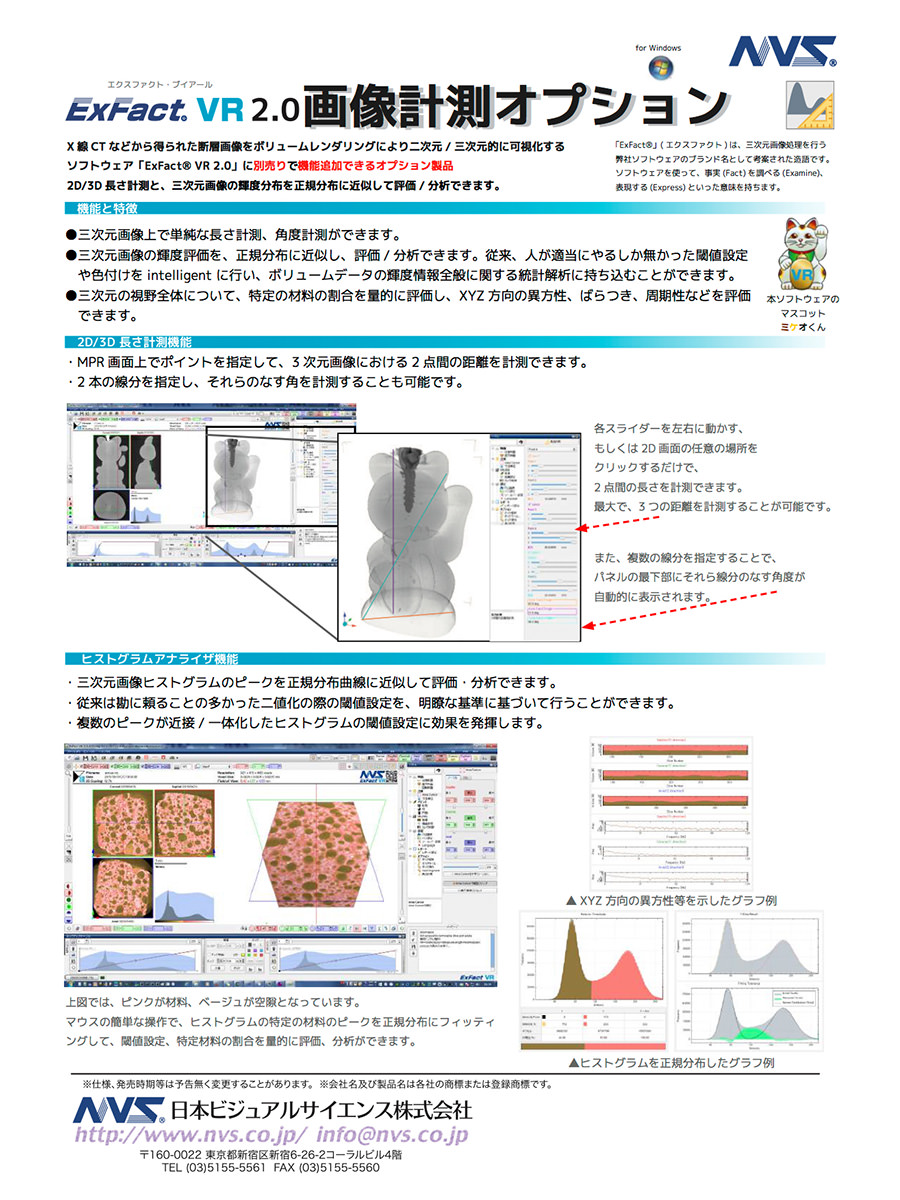 カタログ ExFact VR 画像解析オプション