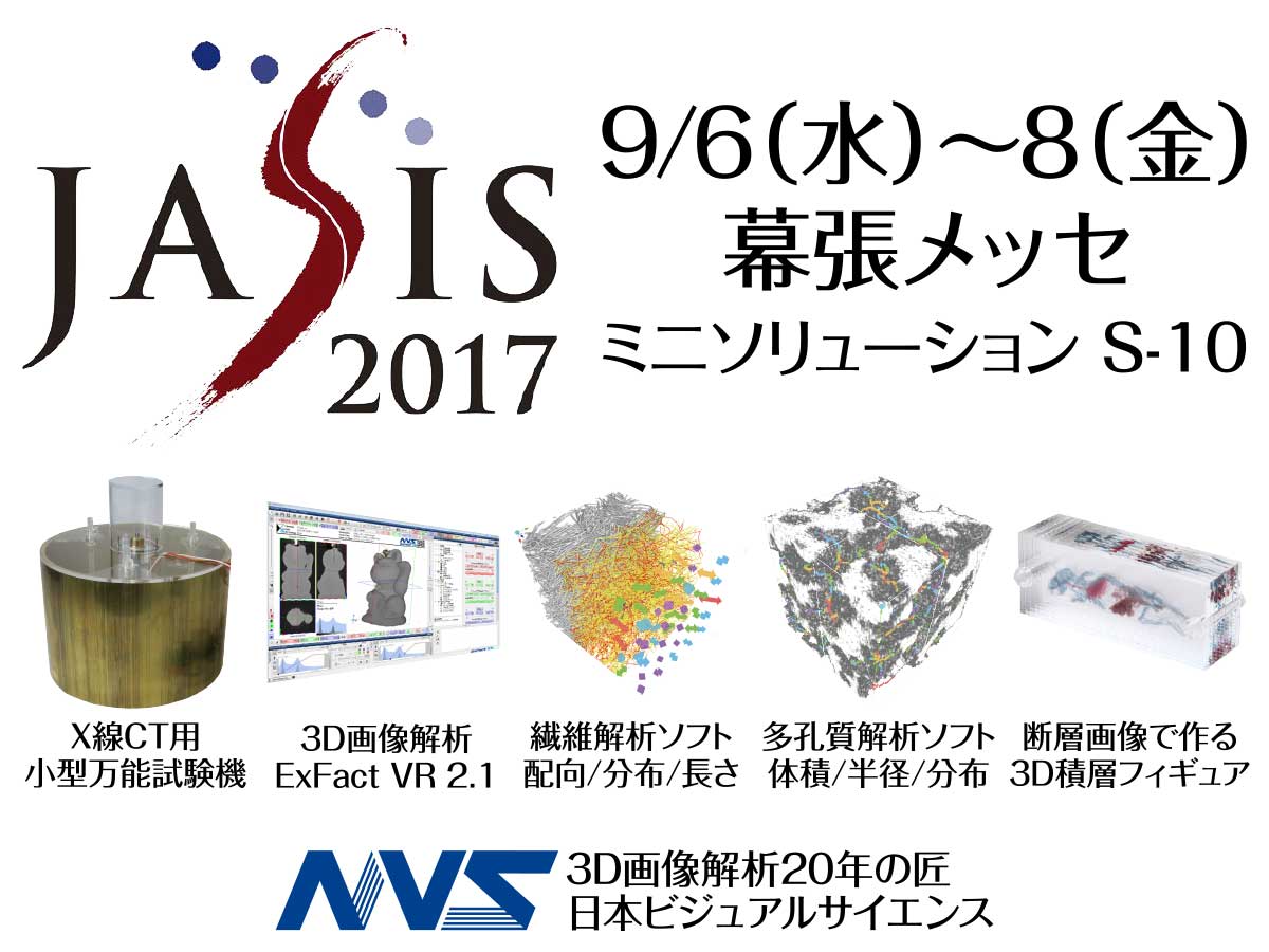 3D画像解析20年の匠 NVS JASIS 2017出展のご案内