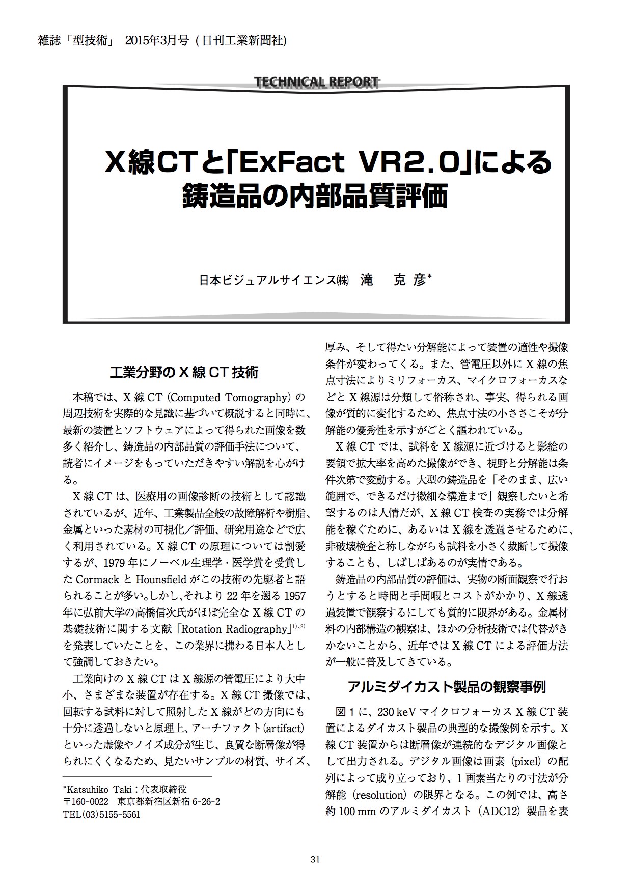 X線CTと『ExFact VR 2.0』による鋳造品の内部品質評価 滝 克彦(日本ビジュアルサイエンス) 『型技術』、日刊工業新聞社、Vol.30、No.3、pp.69-73、(2015).