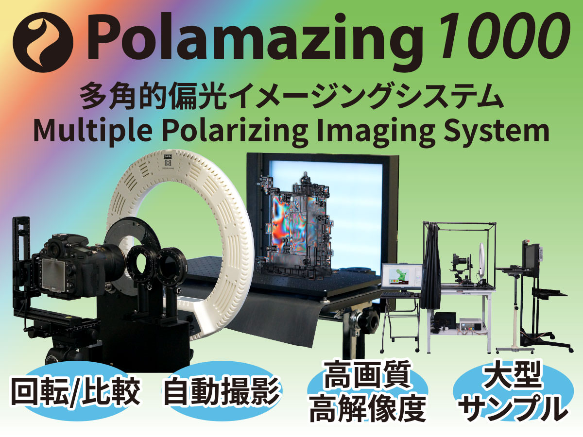 透明材料 歪み/欠陥検査 多角的偏光イメージング Polamazing 1000